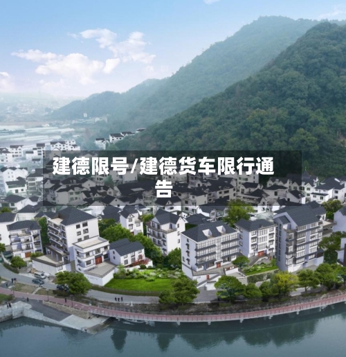 建德限号/建德货车限行通告-第3张图片