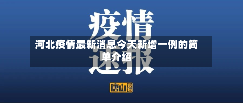 河北疫情最新消息今天新增一例的简单介绍