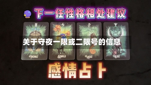 关于守夜一限或二限号的信息-第3张图片