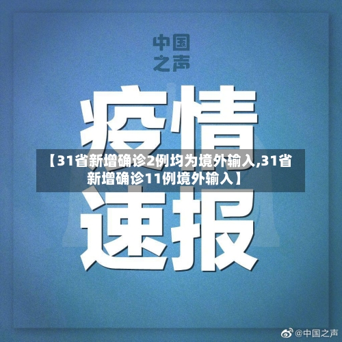 【31省新增确诊2例均为境外输入,31省新增确诊11例境外输入】-第2张图片