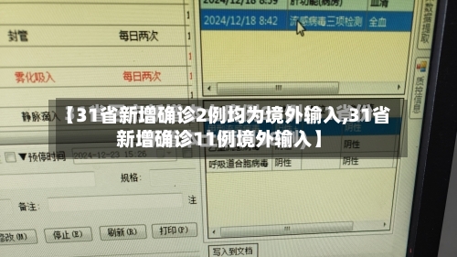 【31省新增确诊2例均为境外输入,31省新增确诊11例境外输入】