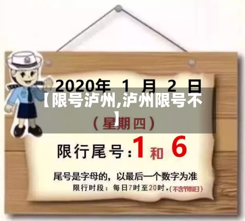 【限号泸州,泸州限号不】-第2张图片