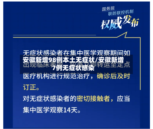 安徽新增98例本土无症状/安徽新增7例无症状感染