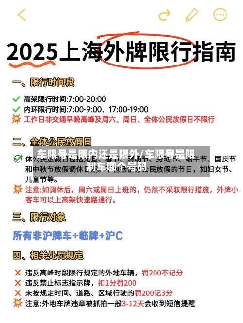 车限号是限内还是限外/车限号是限制车哪个号码