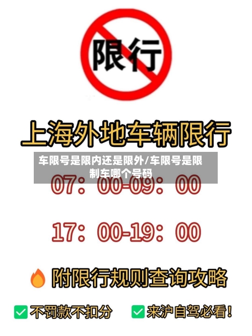 车限号是限内还是限外/车限号是限制车哪个号码-第2张图片