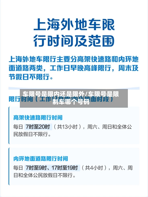 车限号是限内还是限外/车限号是限制车哪个号码-第3张图片