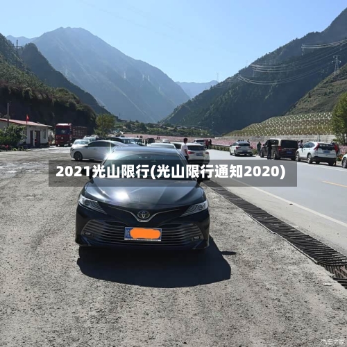 2021光山限行(光山限行通知2020)-第2张图片
