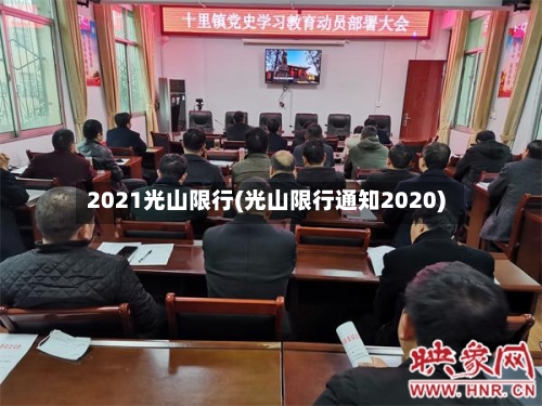 2021光山限行(光山限行通知2020)