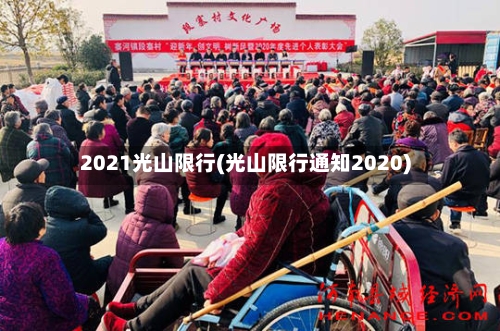 2021光山限行(光山限行通知2020)-第3张图片