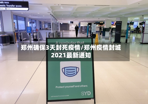 郑州确保3天封死疫情/郑州疫情封城2021最新通知-第3张图片