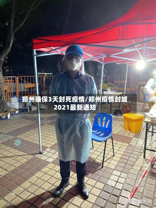 郑州确保3天封死疫情/郑州疫情封城2021最新通知-第2张图片