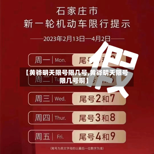 【黄骅明天限号限几号,黄骅明天限号限几号啊】