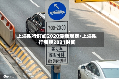 上海限行时间2020最新规定/上海限行新规2021时间