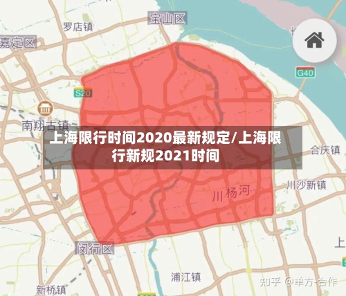 上海限行时间2020最新规定/上海限行新规2021时间-第2张图片