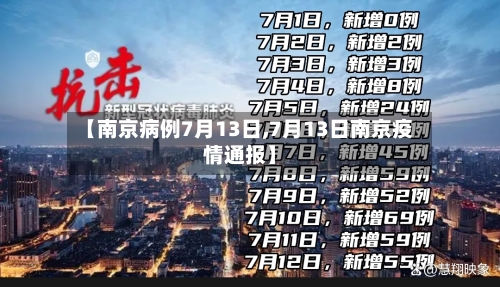 【南京病例7月13日,7月13日南京疫情通报】