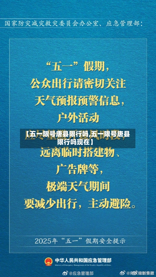 【五一限号唐县限行吗,五一限号唐县限行吗现在】