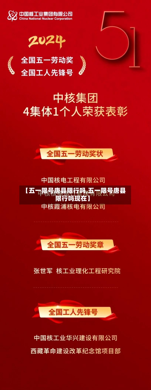 【五一限号唐县限行吗,五一限号唐县限行吗现在】-第2张图片