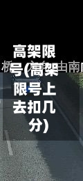 高架限号(高架限号上去扣几分)-第2张图片
