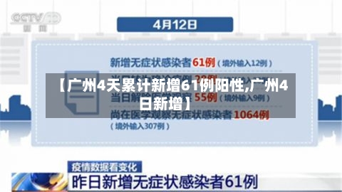 【广州4天累计新增61例阳性,广州4日新增】