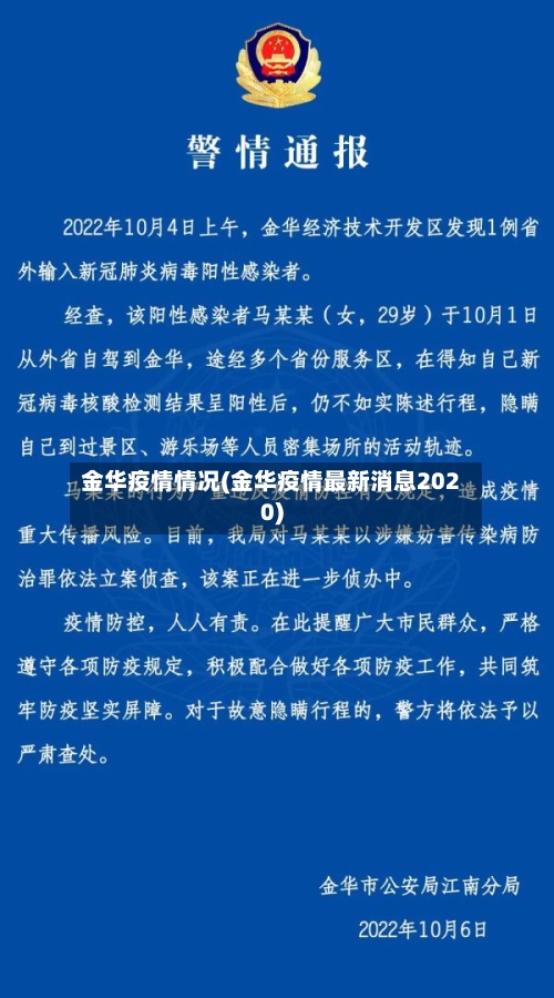 金华疫情情况(金华疫情最新消息2020)-第2张图片