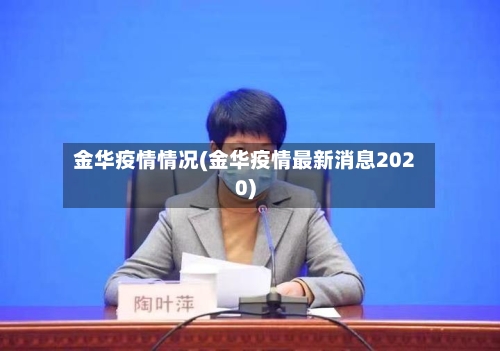 金华疫情情况(金华疫情最新消息2020)