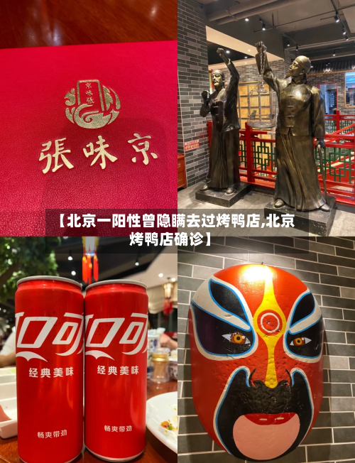 【北京一阳性曾隐瞒去过烤鸭店,北京烤鸭店确诊】