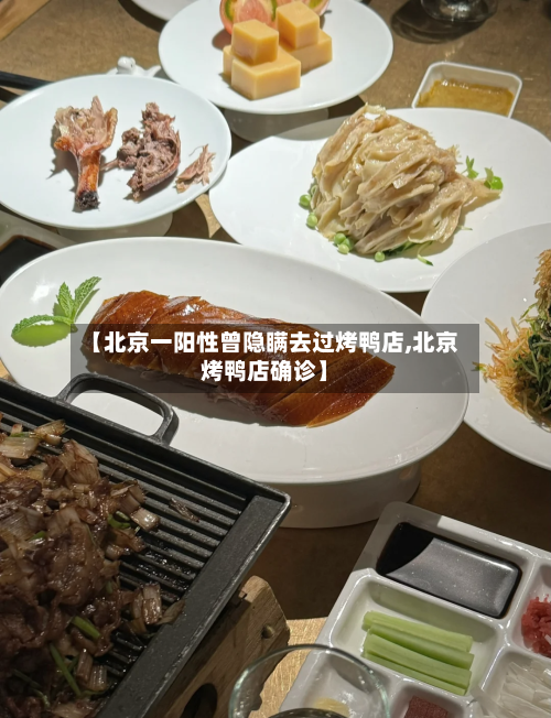 【北京一阳性曾隐瞒去过烤鸭店,北京烤鸭店确诊】-第2张图片