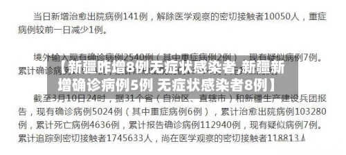 【新疆昨增8例无症状感染者,新疆新增确诊病例5例 无症状感染者8例】-第2张图片