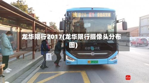 龙华限行2017(龙华限行摄像头分布图)