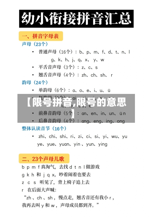 【限号拼音,限号的意思】-第3张图片