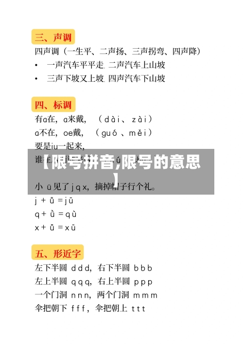 【限号拼音,限号的意思】