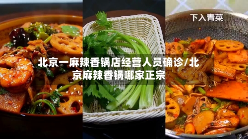 北京一麻辣香锅店经营人员确诊/北京麻辣香锅哪家正宗-第2张图片