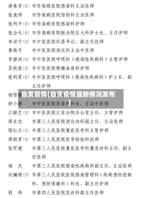 自贡疫情(自贡疫情最新情况发布)-第2张图片