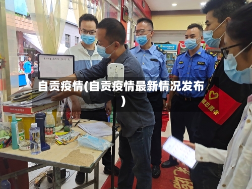 自贡疫情(自贡疫情最新情况发布)