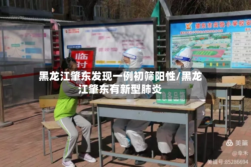 黑龙江肇东发现一例初筛阳性/黑龙江肇东有新型肺炎-第2张图片