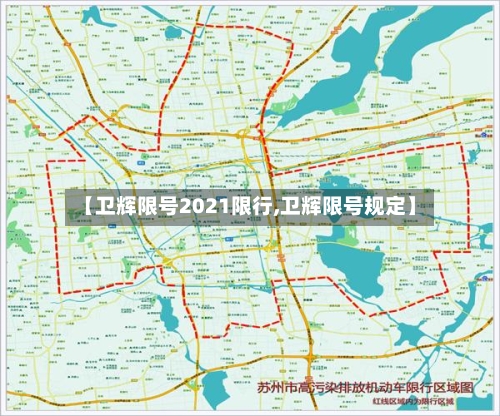 【卫辉限号2021限行,卫辉限号规定】