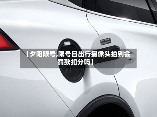 【夕阳限号,限号日出行摄像头拍到会罚款扣分吗】-第2张图片