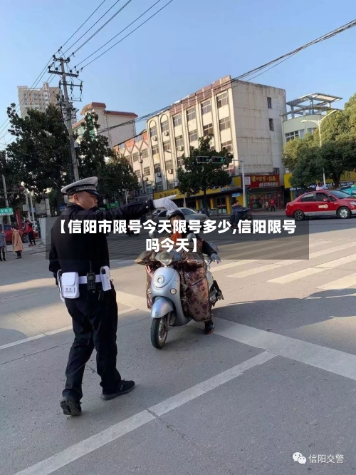 【信阳市限号今天限号多少,信阳限号吗今天】