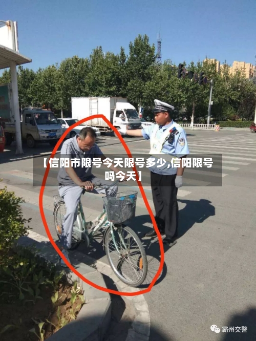 【信阳市限号今天限号多少,信阳限号吗今天】-第2张图片