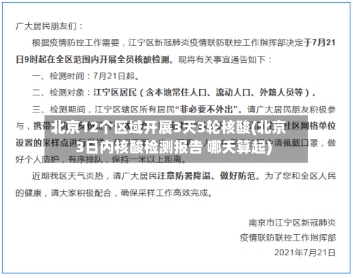北京12个区域开展3天3轮核酸(北京3日内核酸检测报告 哪天算起)