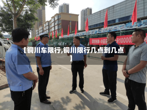 【铜川车限行,铜川限行几点到几点】-第3张图片