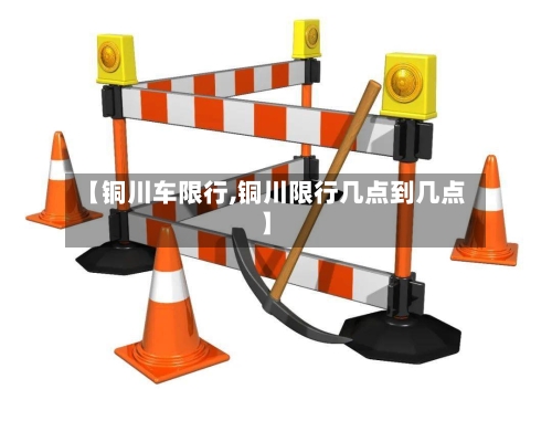 【铜川车限行,铜川限行几点到几点】
