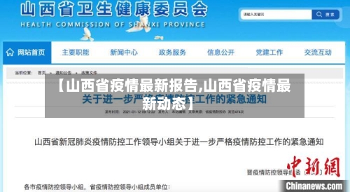 【山西省疫情最新报告,山西省疫情最新动态】-第3张图片