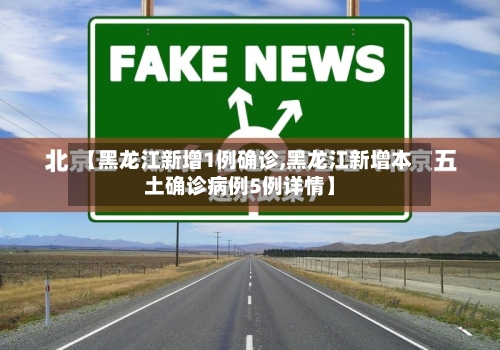 【黑龙江新增1例确诊,黑龙江新增本土确诊病例5例详情】-第2张图片