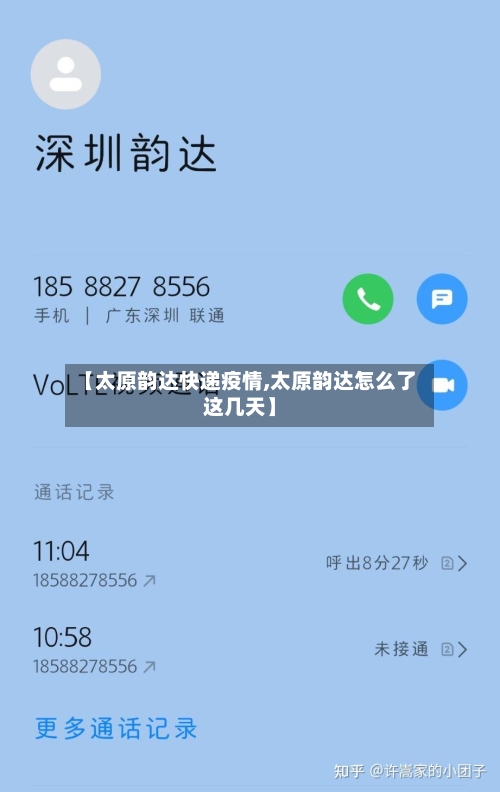 【太原韵达快递疫情,太原韵达怎么了这几天】