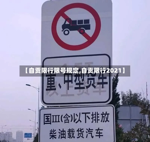【自贡限行限号规定,自贡限行2021】