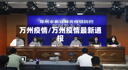 万州疫情/万州疫情最新通报