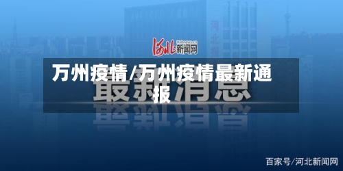 万州疫情/万州疫情最新通报-第2张图片