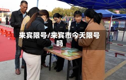 来宾限号/来宾市今天限号吗