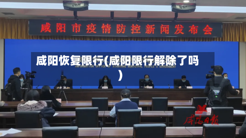 咸阳恢复限行(咸阳限行解除了吗)